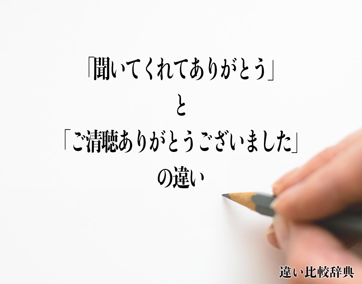 「聞いてくれてありがとう」と「ご清聴ありがとうございました」の違いとは？