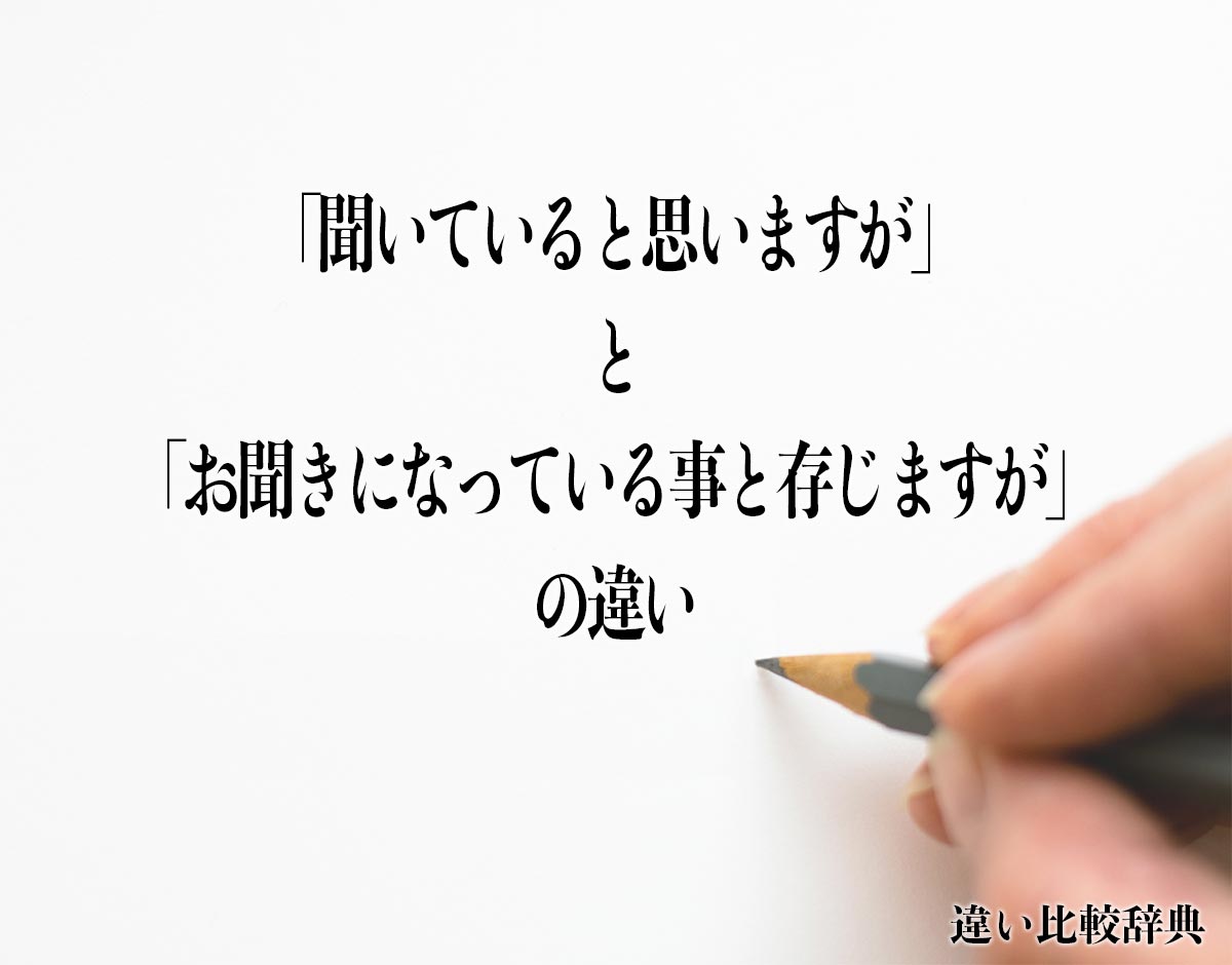 「聞いていると思いますが」と「お聞きになっている事と存じますが」の違いとは？