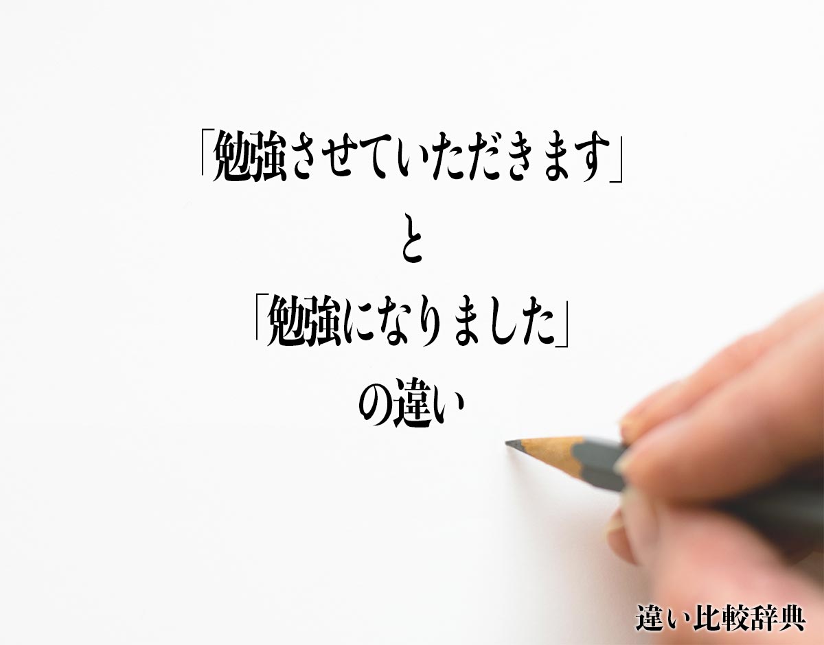 「勉強させていただきます」と「勉強になりました」の違いとは？