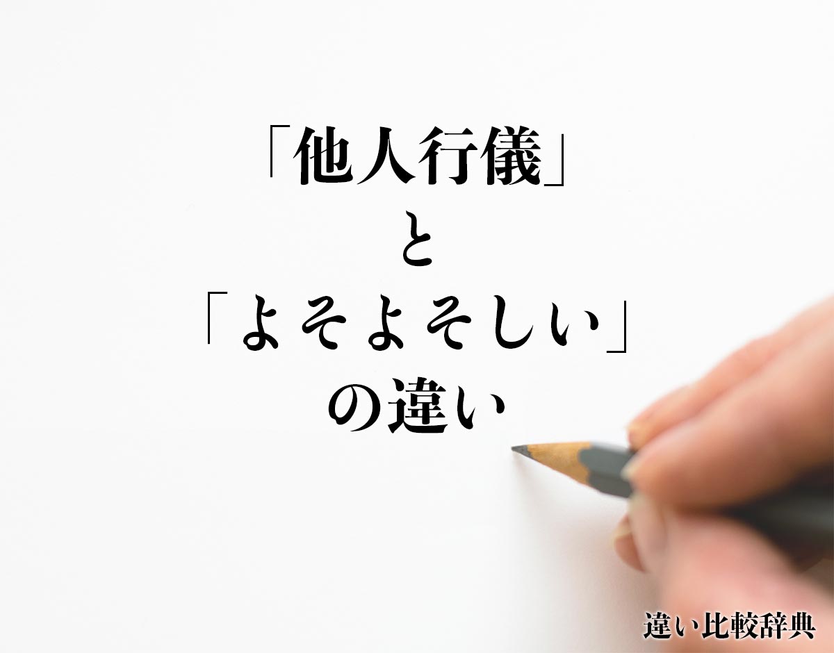 「他人行儀」と「よそよそしい」の違いとは？