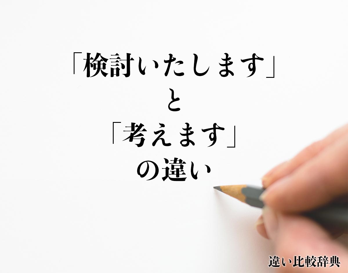 「検討いたします」と「考えます」の違いとは？