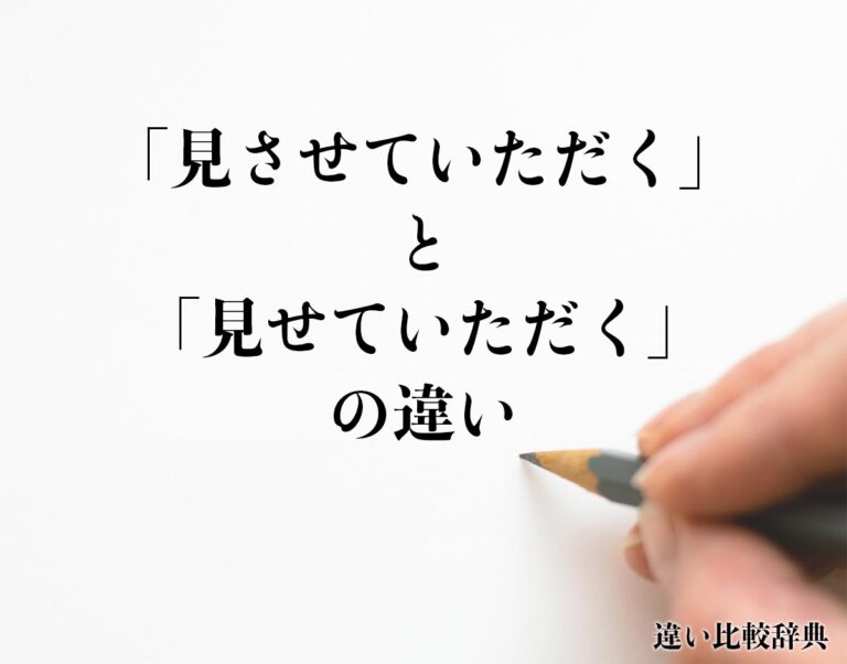 「見させていただく」と「見せていただく」の違いとは?意味や違いを分かりやすく解釈 | 違い比較辞典