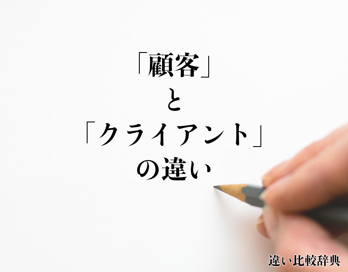 「顧客」と「クライアント」の違いとは？