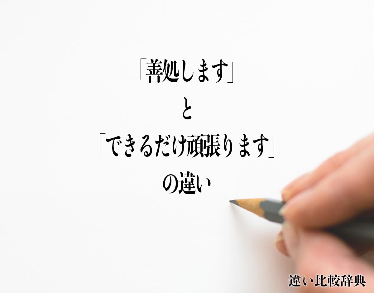 「善処します」と「できるだけ頑張ります」の違いとは？