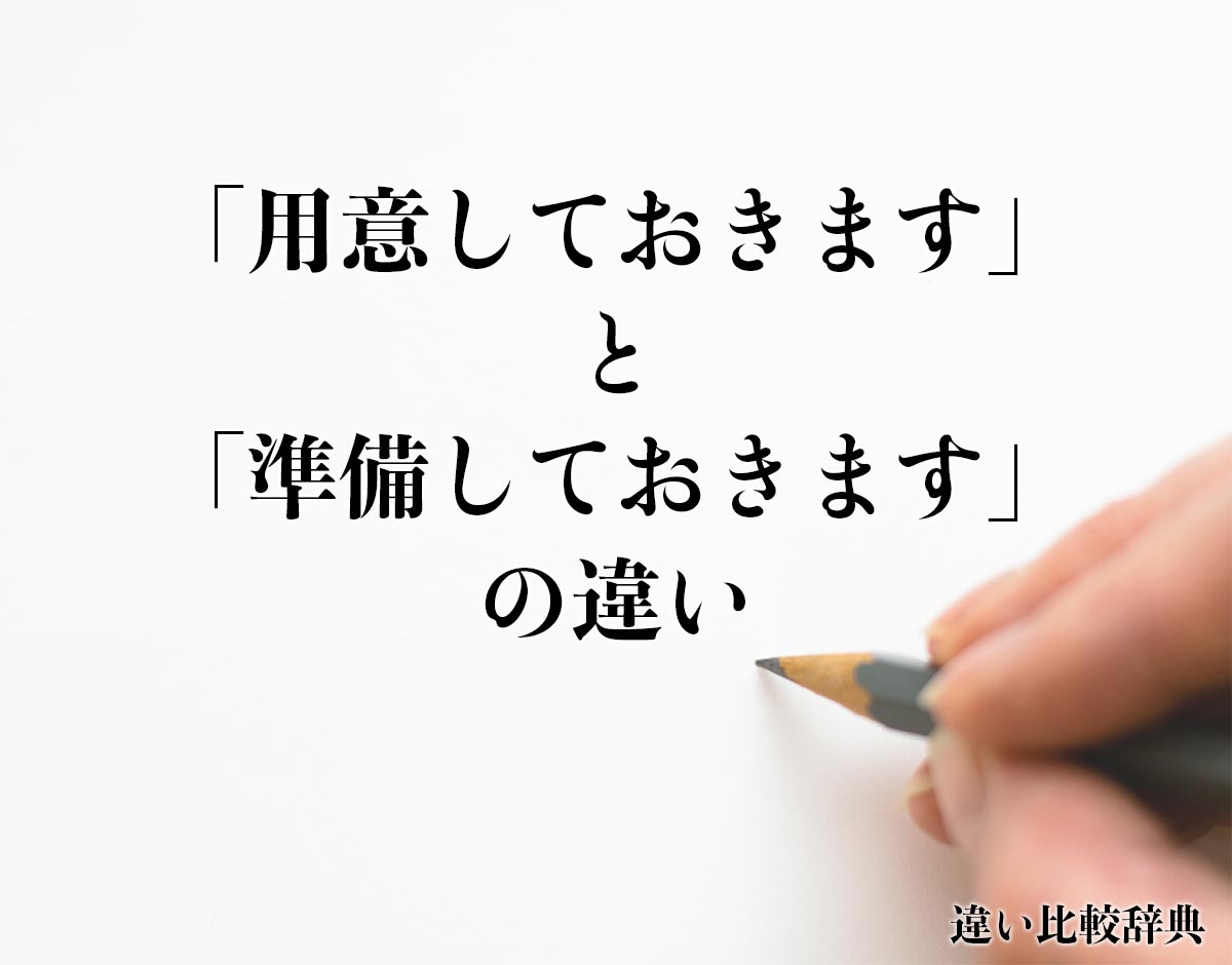 「用意しておきます」と「準備しておきます」の違いとは？