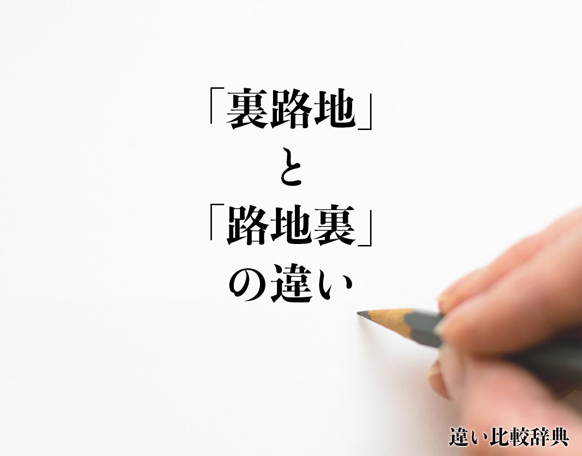 「裏路地」と「路地裏」の違いとは？