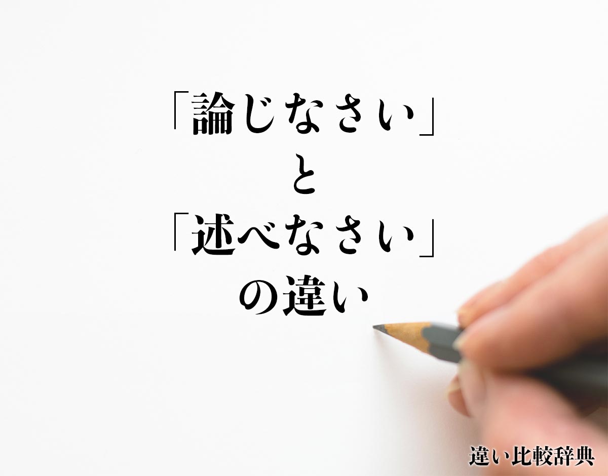 「論じなさい」と「述べなさい」の違いとは？