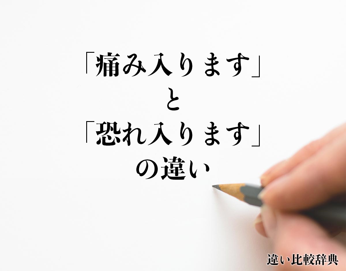 「痛み入ります」と「恐れ入ります」の違いとは？