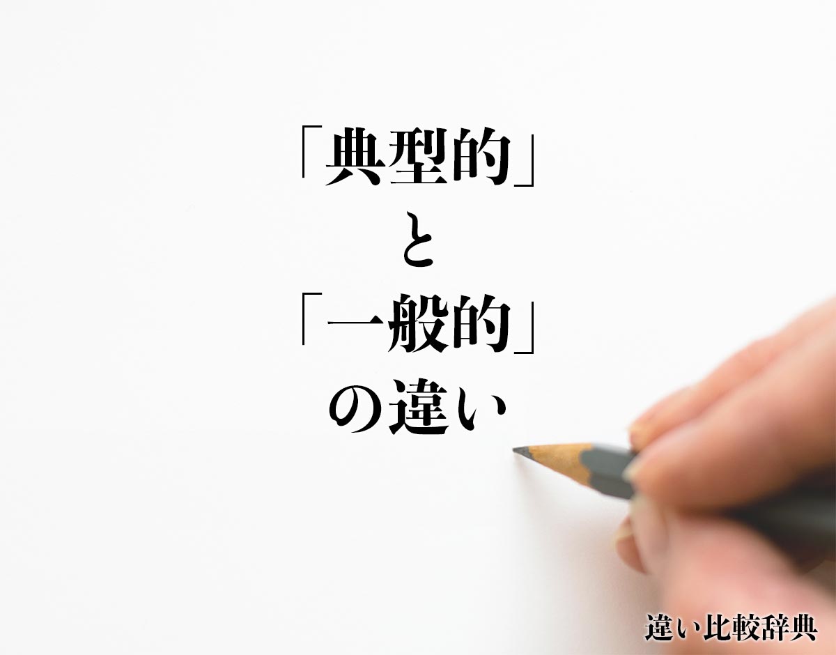 「典型的」と「一般的」の違いとは？