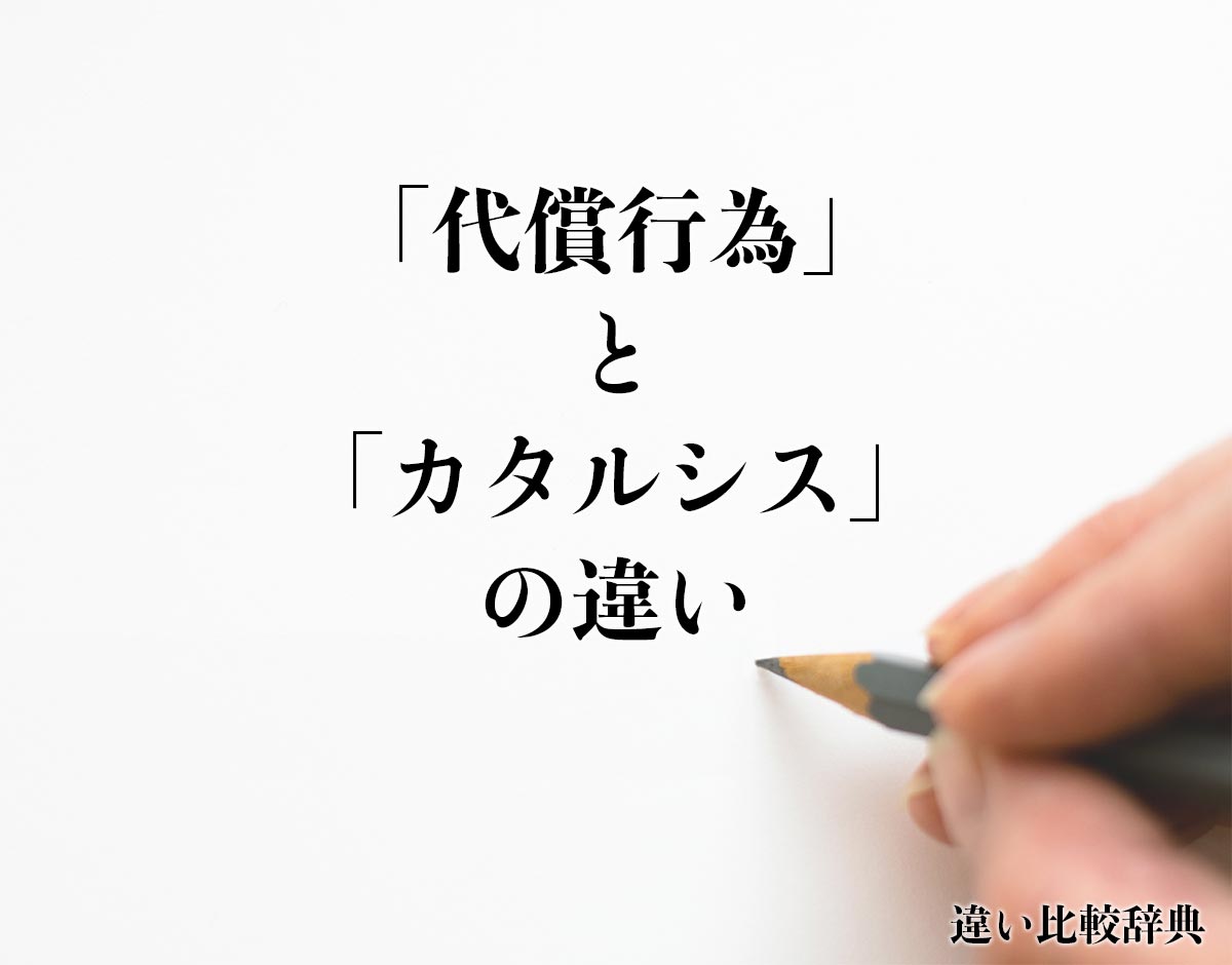 「代償行為」と「カタルシス」の違いとは？