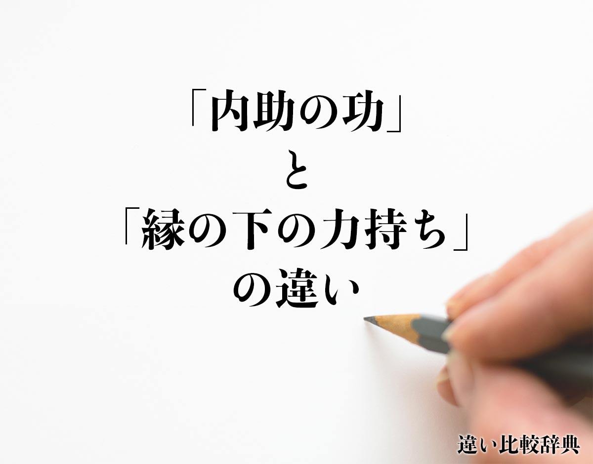 「内助の功」と「縁の下の力持ち」の違いとは？