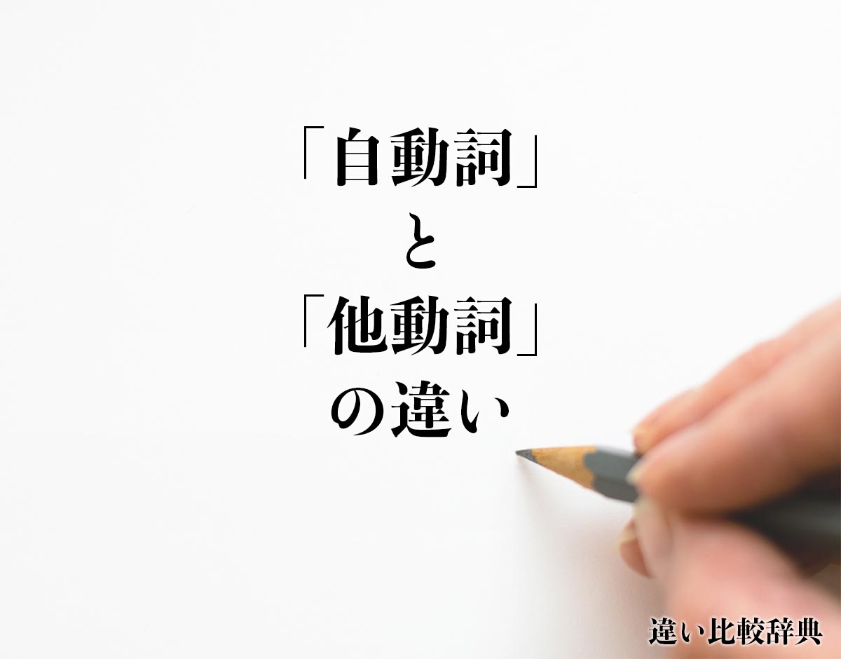 「自動詞」と「他動詞」の違いとは？