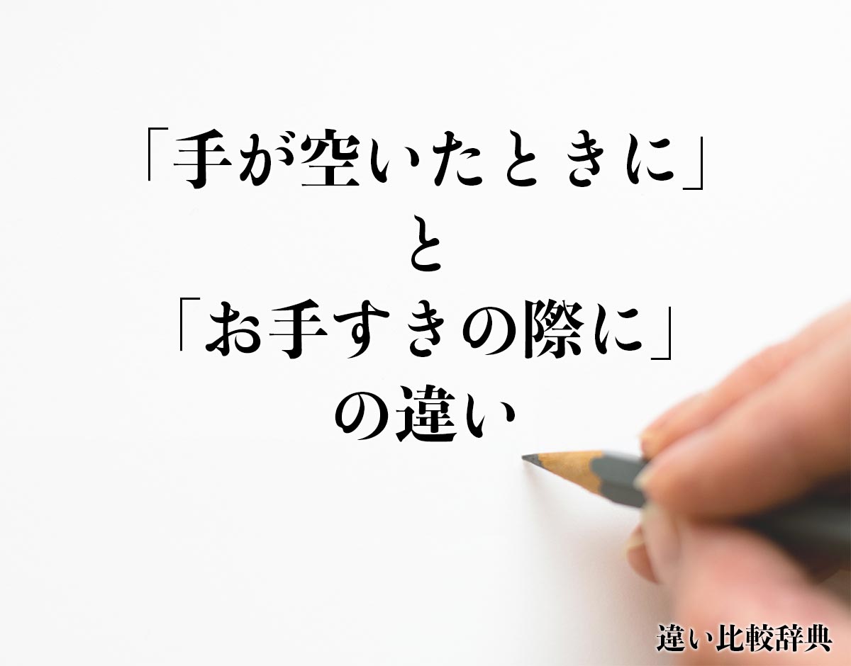 「手が空いたときに」と「お手すきの際に」の違いとは？