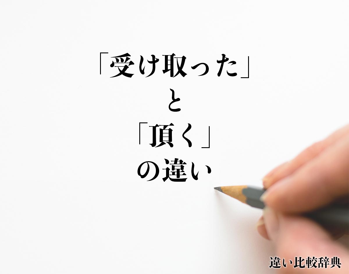 「受け取った」と「頂く」の違いとは？