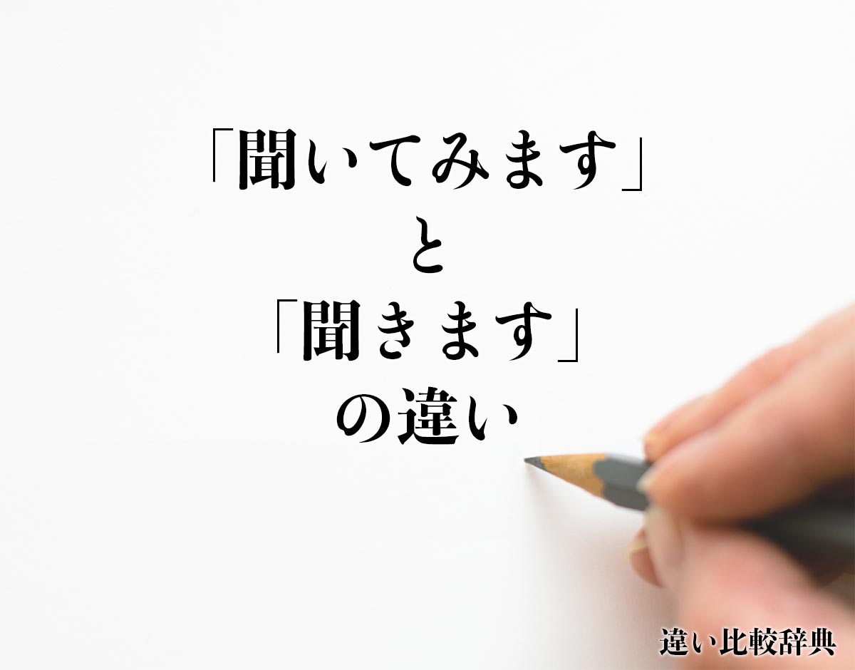 「聞いてみます」と「聞きます」の違いとは？