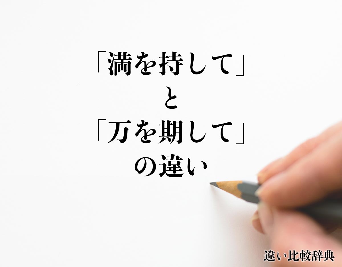 「満を持して」と「万を期して」の違いとは？