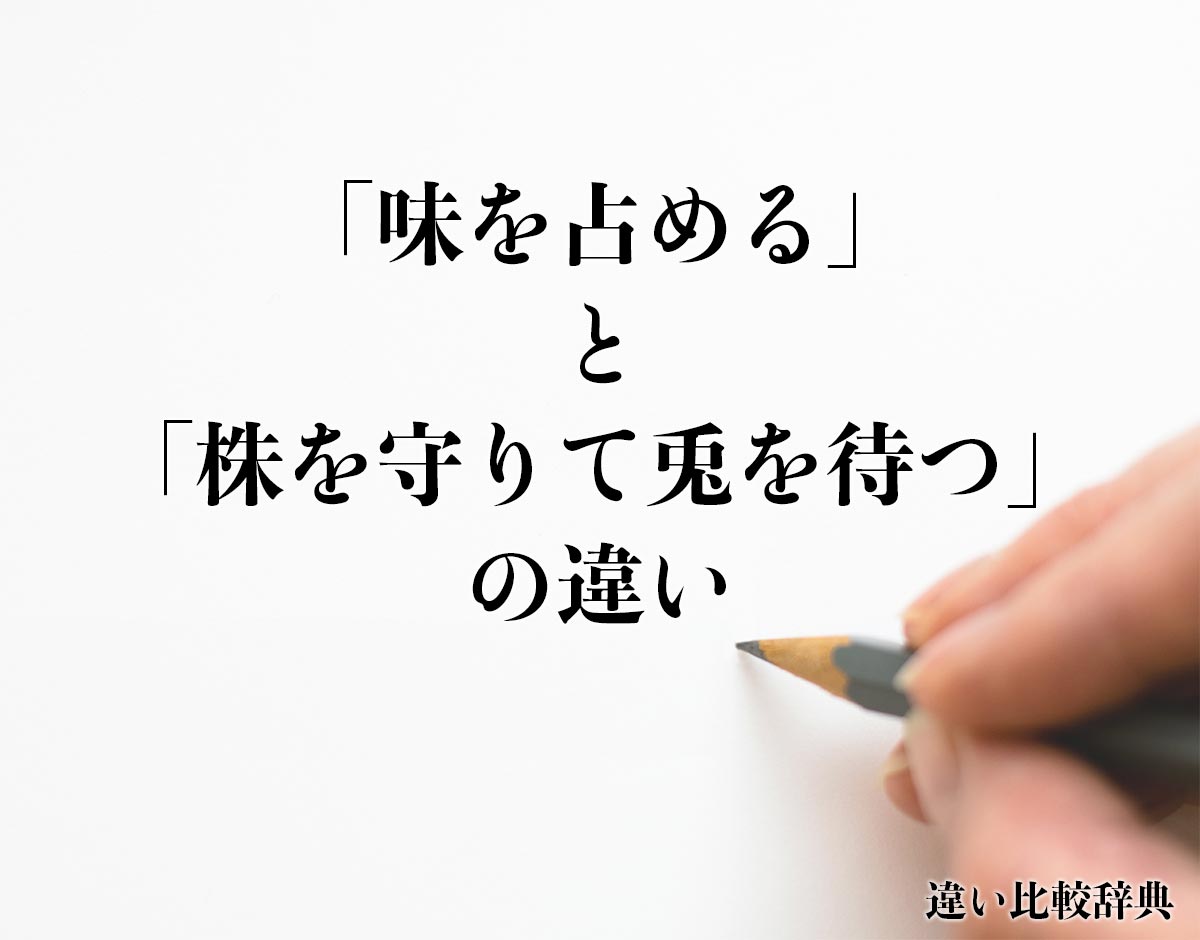 「味を占める」と「株を守りて兎を待つ」の違いとは？