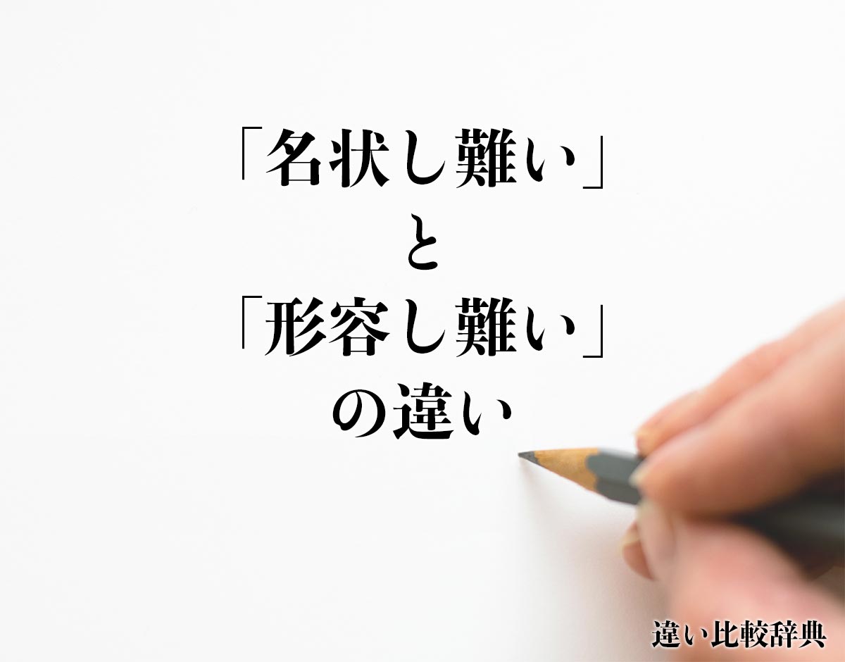 「名状し難い」と「形容し難い」の違いとは？