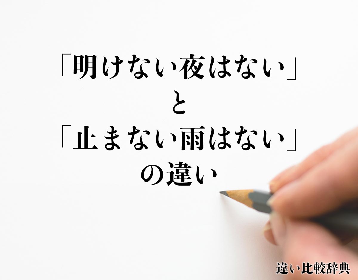 「明けない夜はない」と「止まない雨はない」の違いとは？