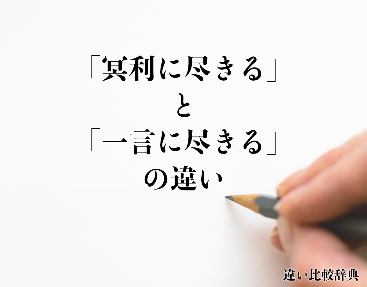 「冥利に尽きる」と「一言に尽きる」の違いとは？