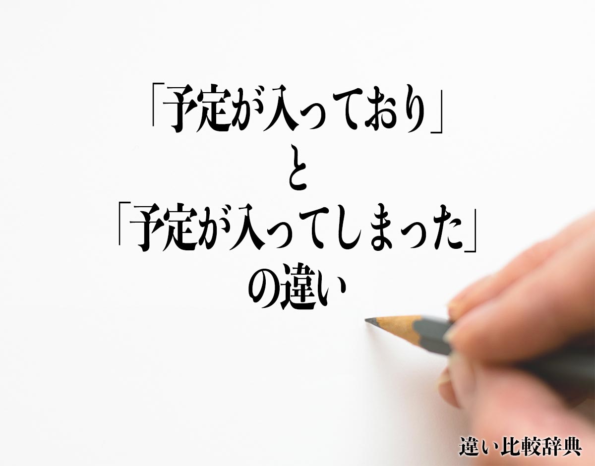 「予定が入っており」と「予定が入ってしまった」の違いとは？