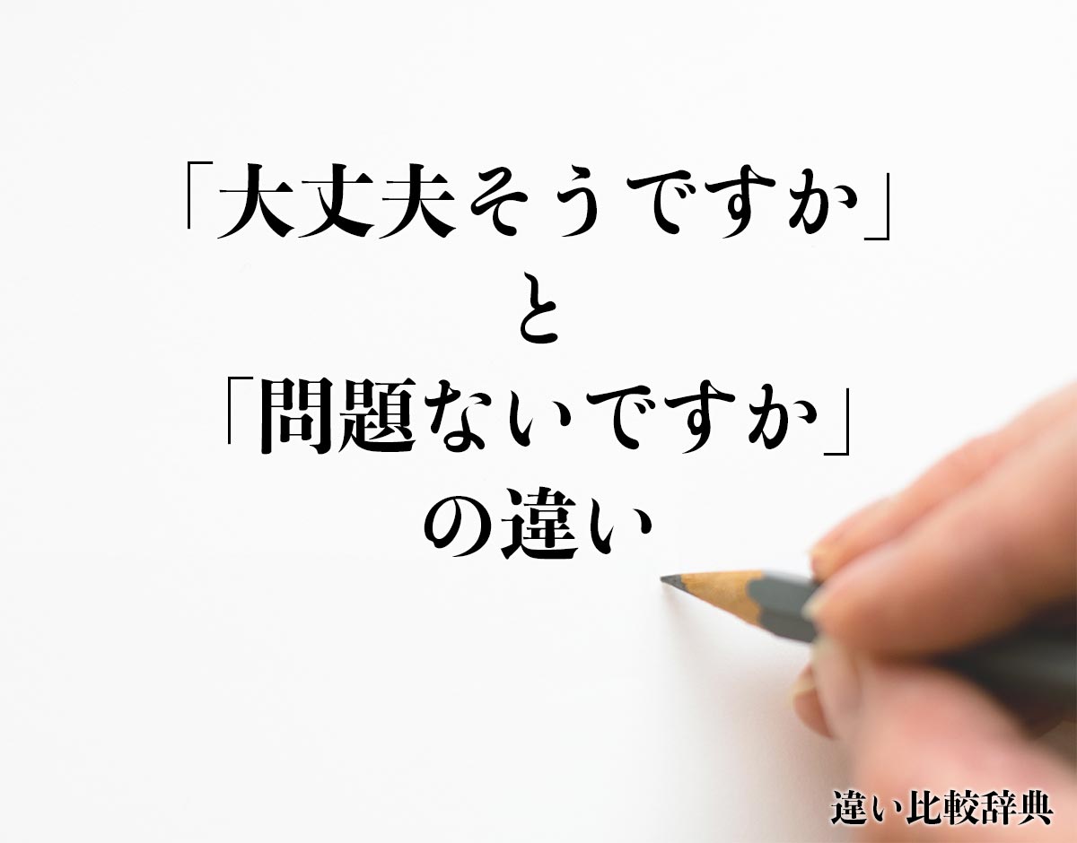 「大丈夫そうですか」と「問題ないですか」の違いとは？