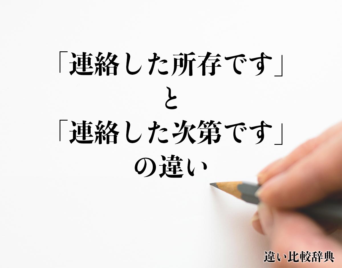 「連絡した次第です」と「ご連絡させていただく所存です」の違いとは？