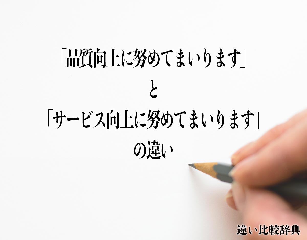 「品質向上に努めてまいります」と「サービス向上に努めてまいります」の違いとは？