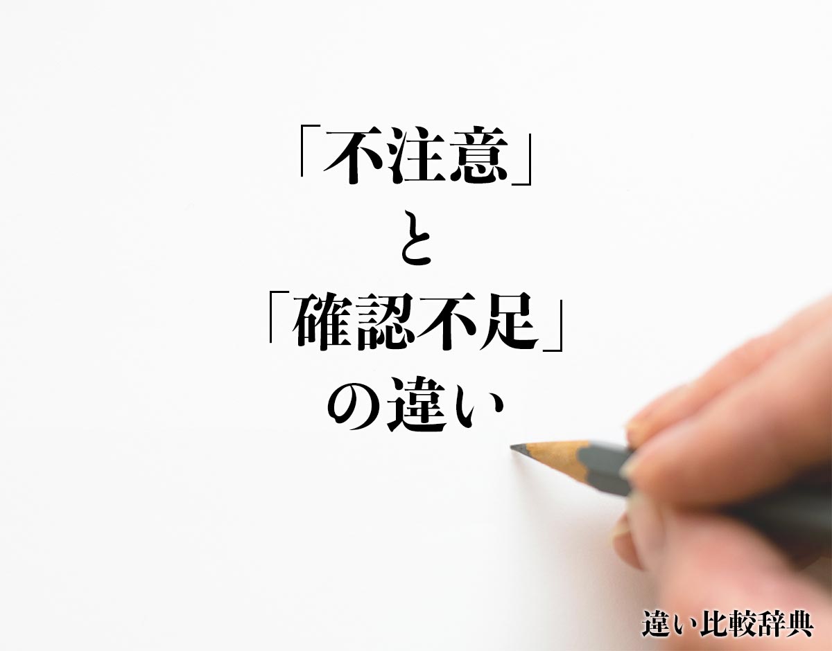 「不注意」と「確認不足」の違いとは？