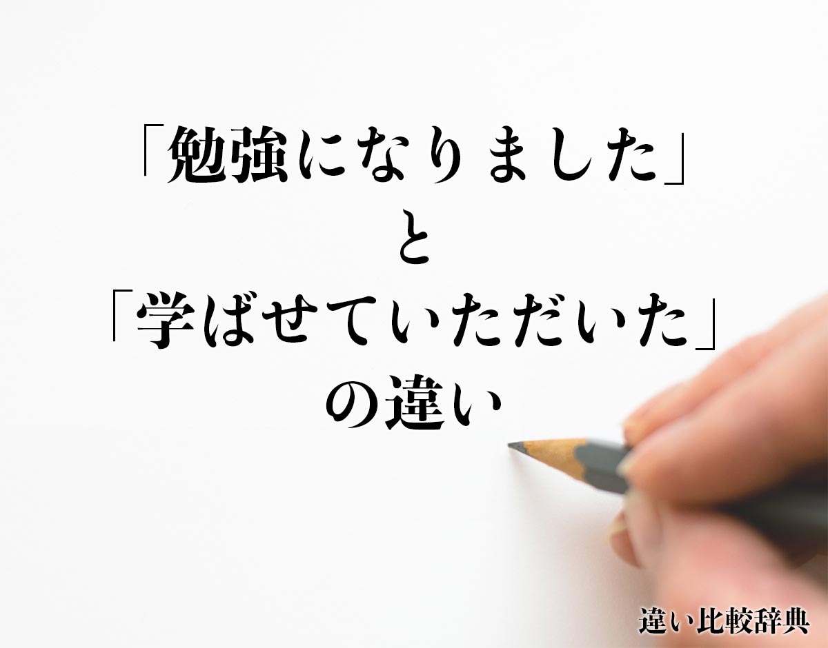 「勉強になりました」と「学ばせていただいた」の違いとは？