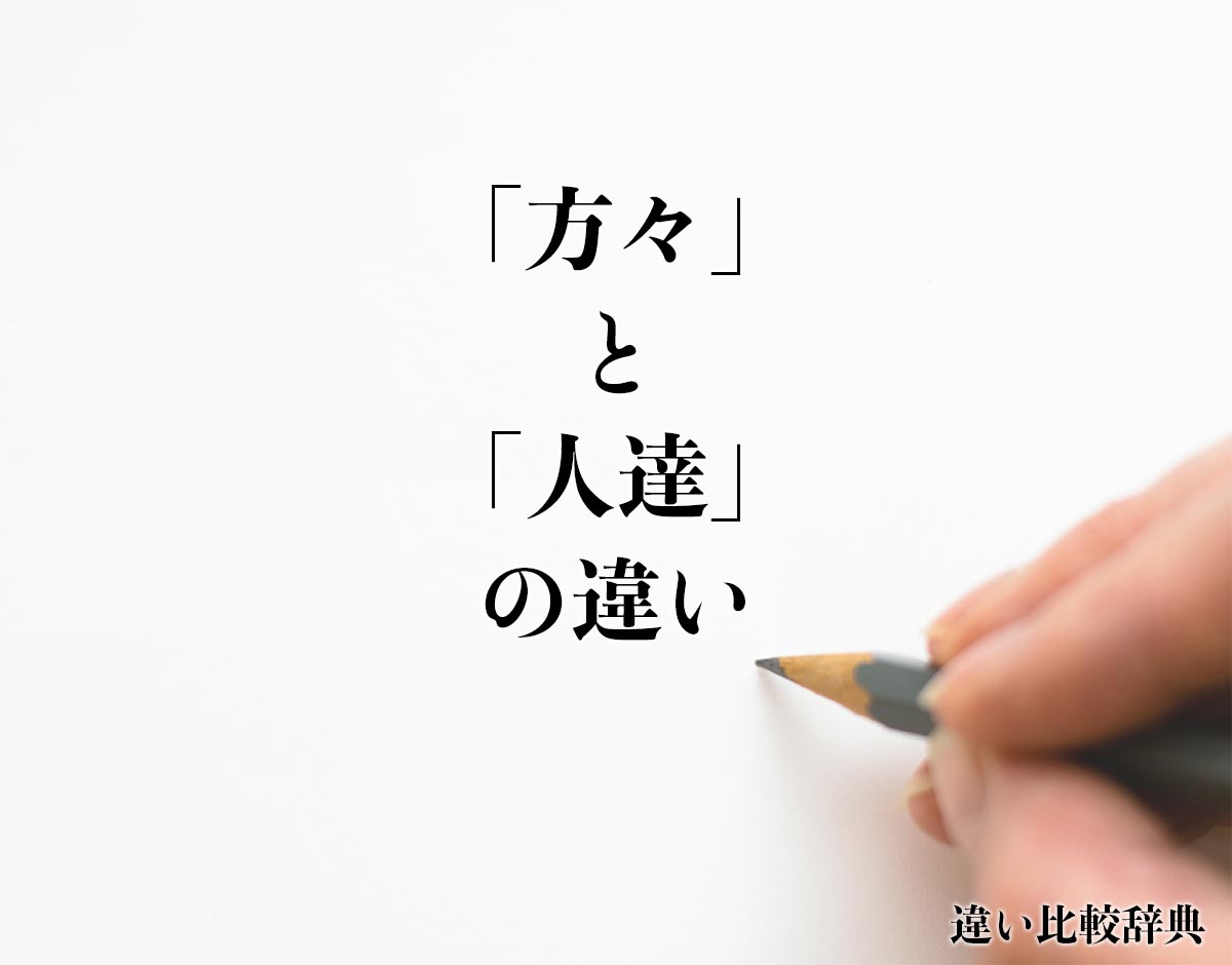 「方々」と「人達」の違いとは？