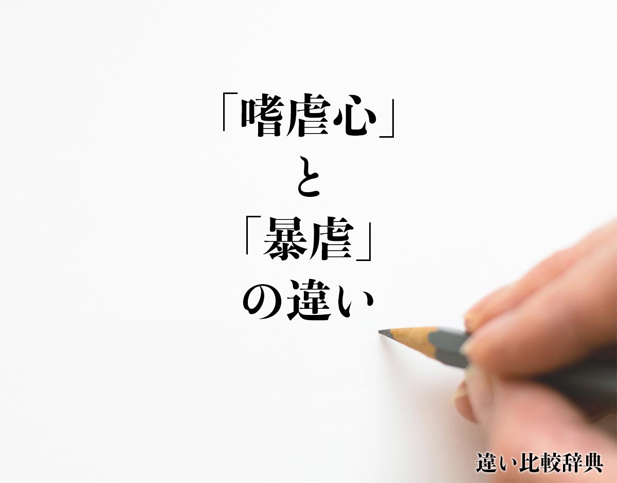 「嗜虐心」と「暴虐」の違いとは？