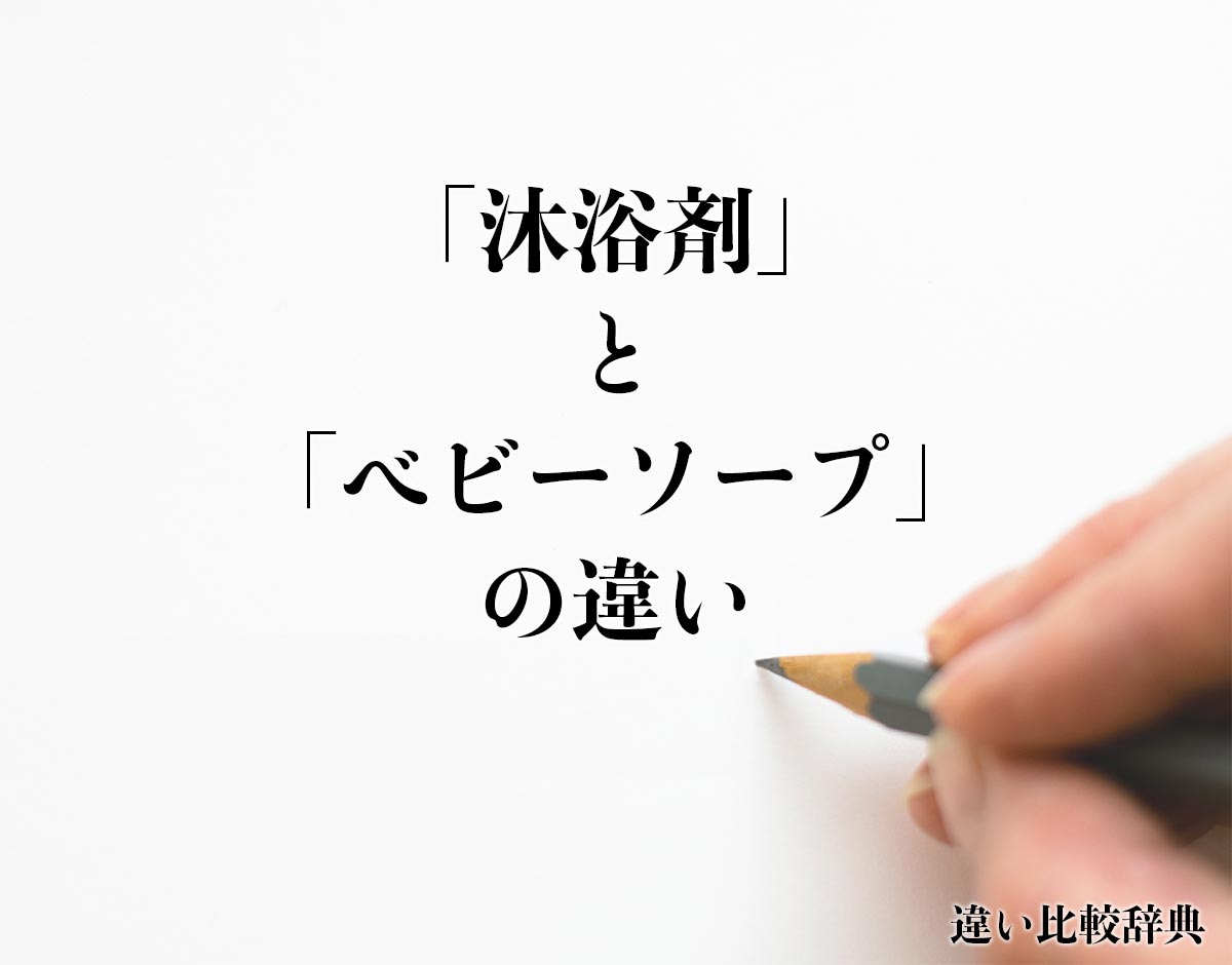 「沐浴剤」と「ベビーソープ」の違いとは？