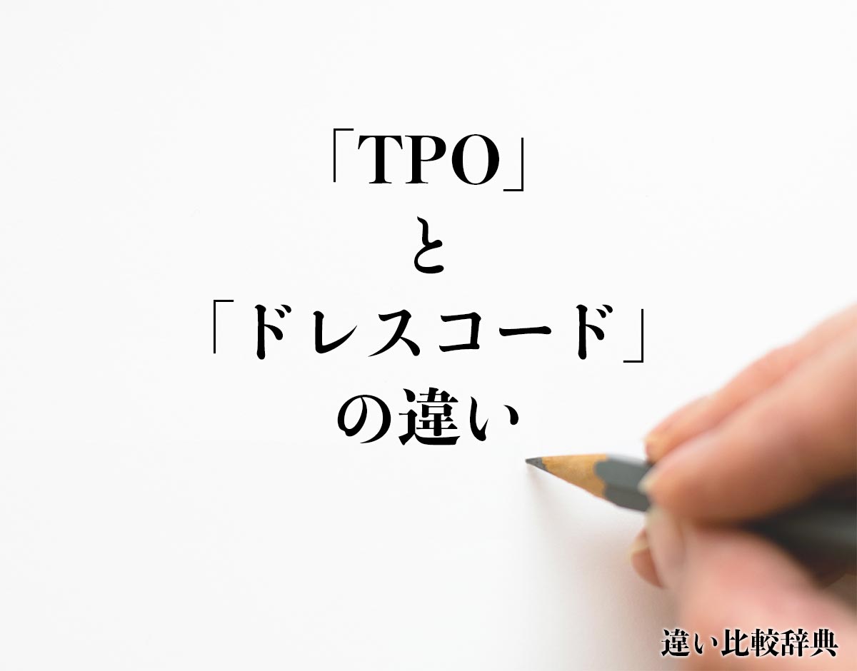 「TPO」と「ドレスコード」の違いとは？