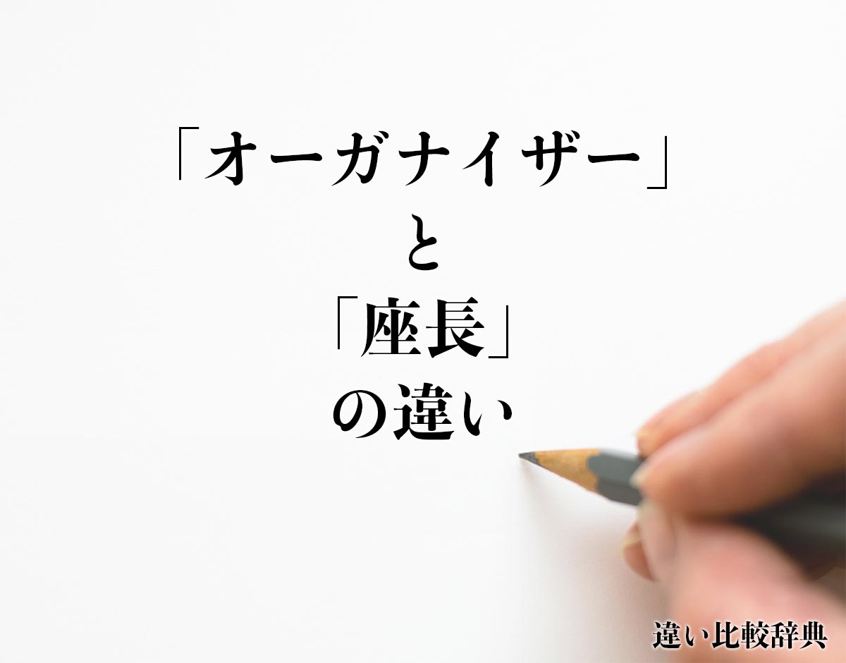 「オーガナイザー」と「座長」の違いとは？