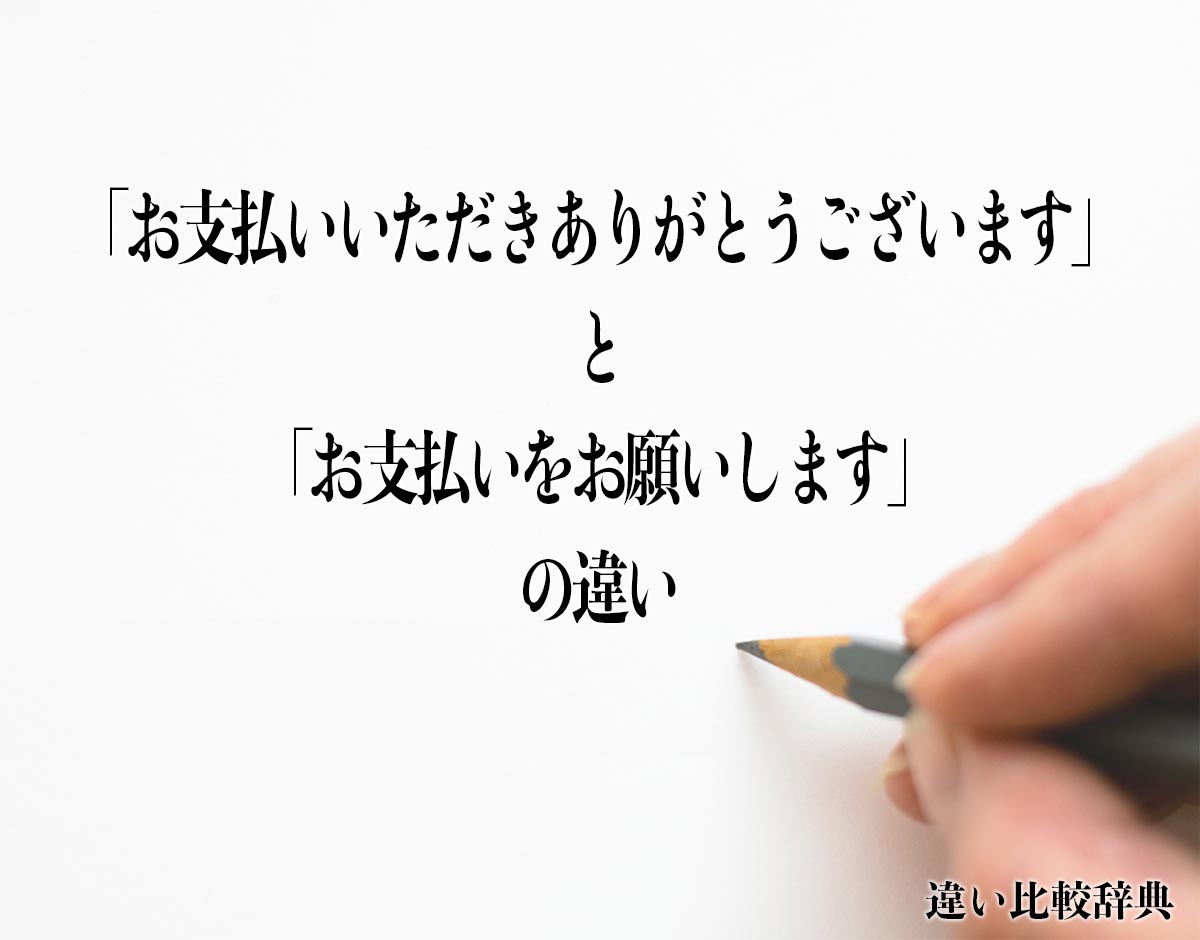 「お支払いいただきありがとうございます」と「お支払いをお願いします」の違いとは？