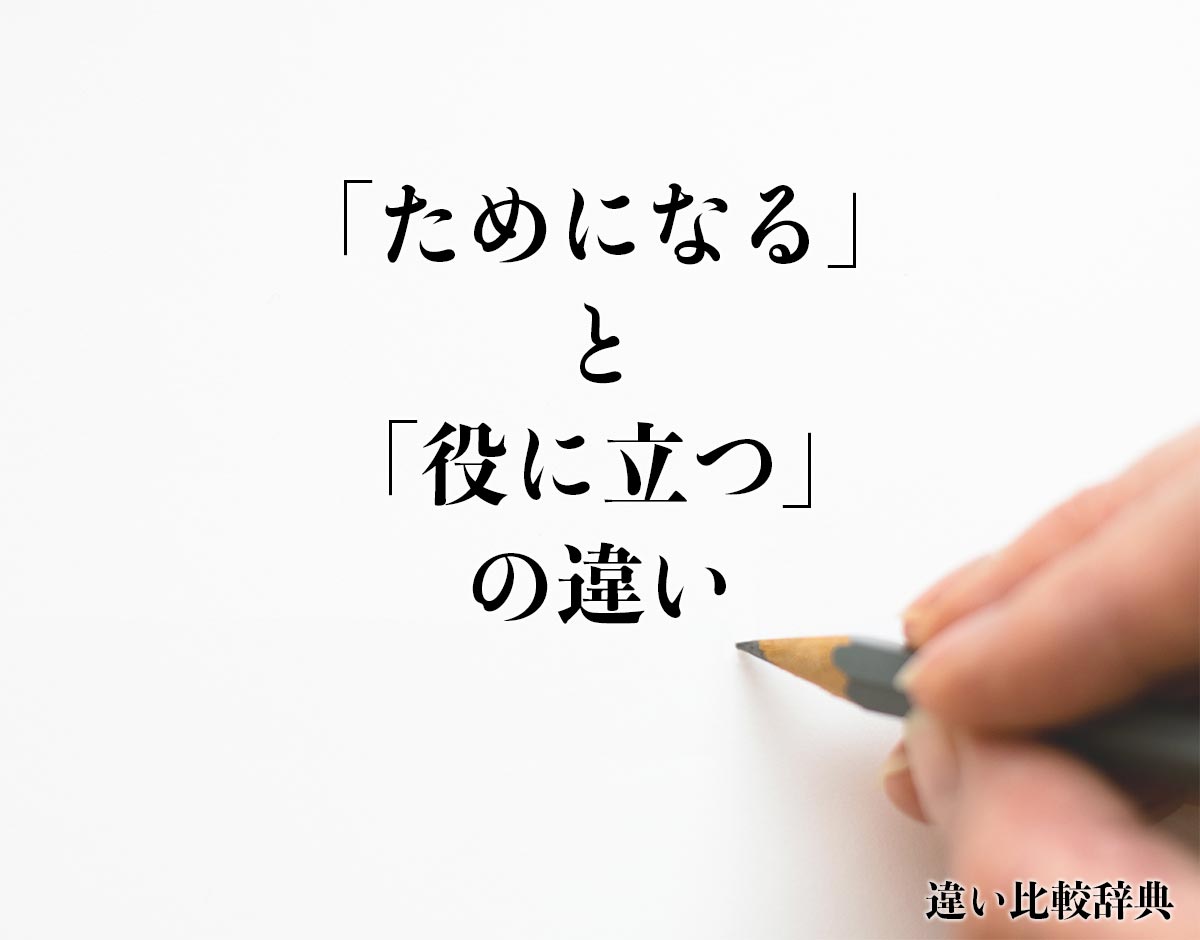 「ためになる」と「役に立つ」の違いとは？