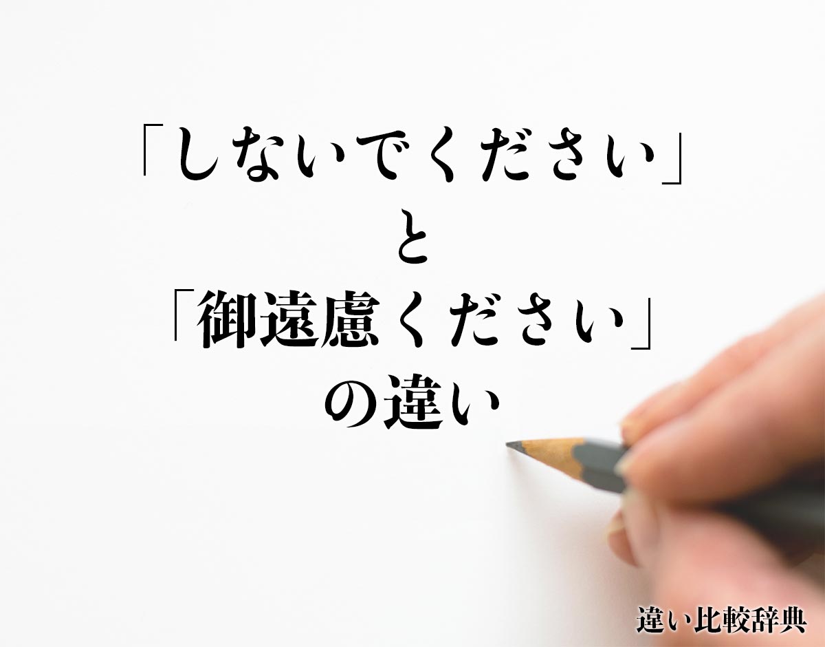 「しないでください」と「御遠慮ください」の違いとは？