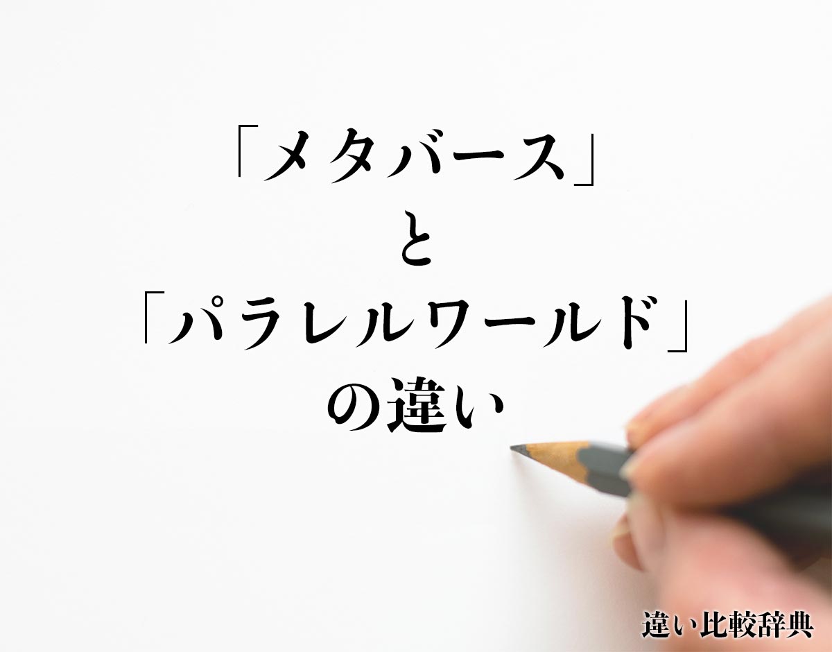 「メタバース」と「パラレルワールド」の違いとは？