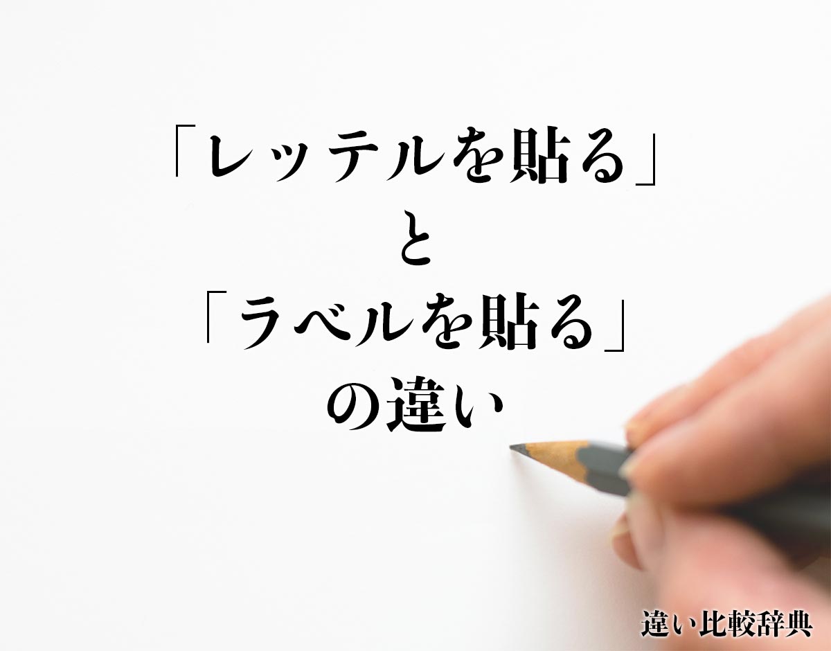 「レッテルを貼る」と「ラベルを貼る」の違いとは？