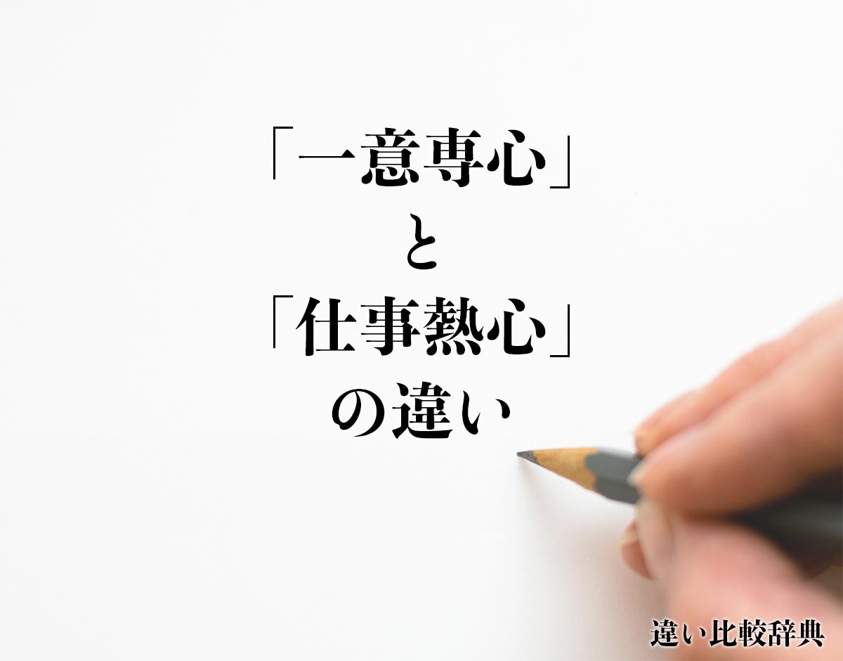 「一意専心」と「仕事熱心」の違いとは？