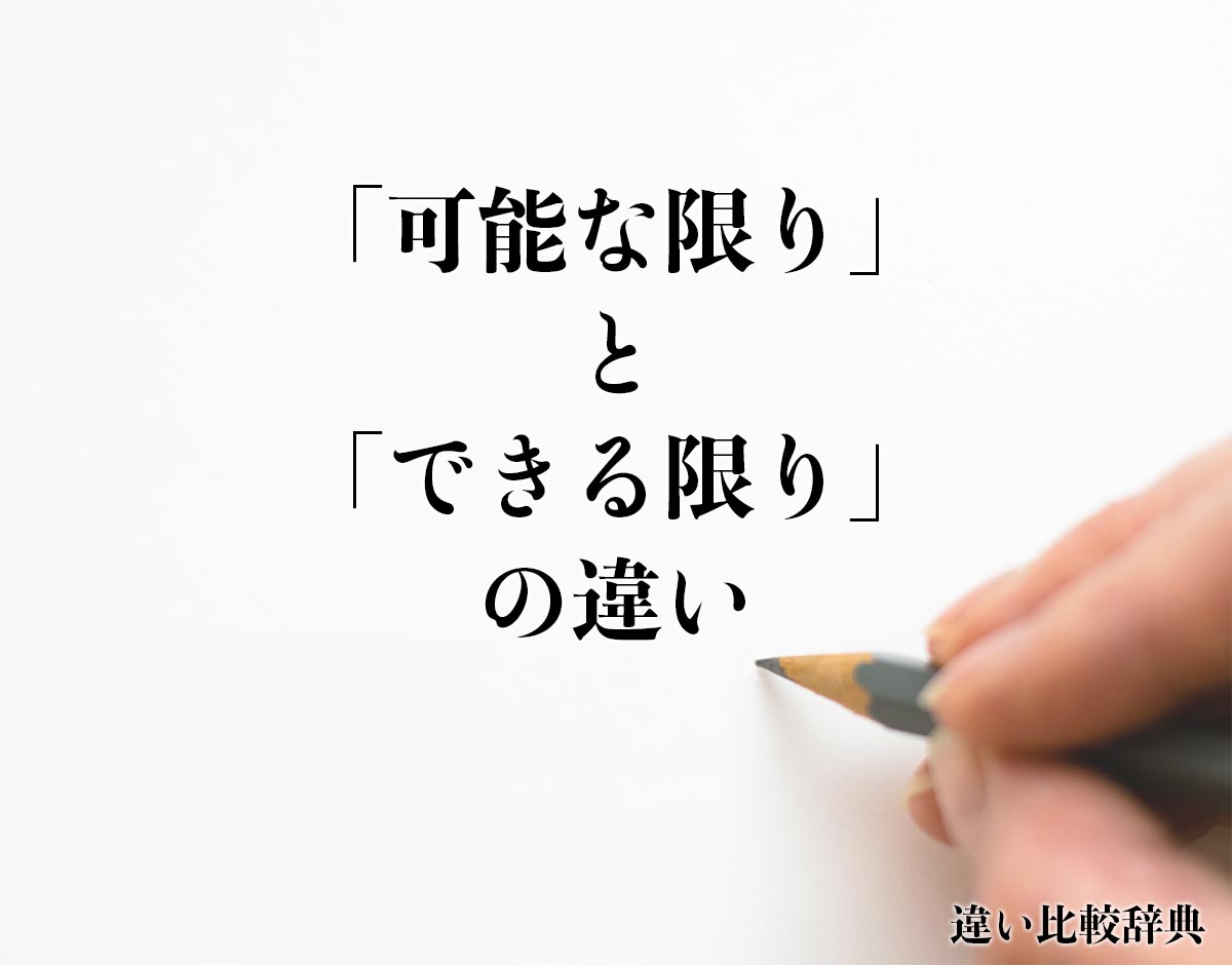 「可能な限り」と「できる限り」の違いとは？