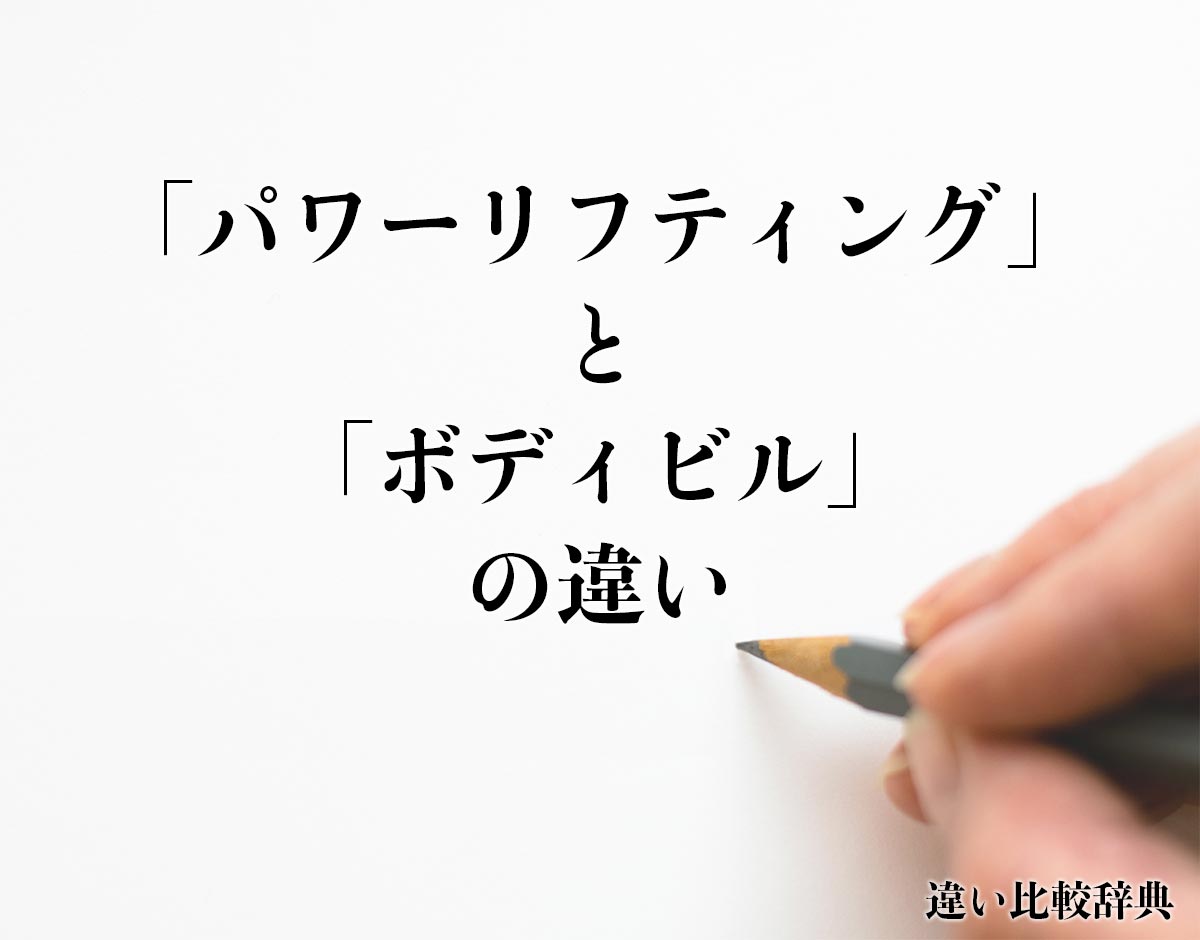 「パワーリフティング」と「ボディビル」の違いとは？