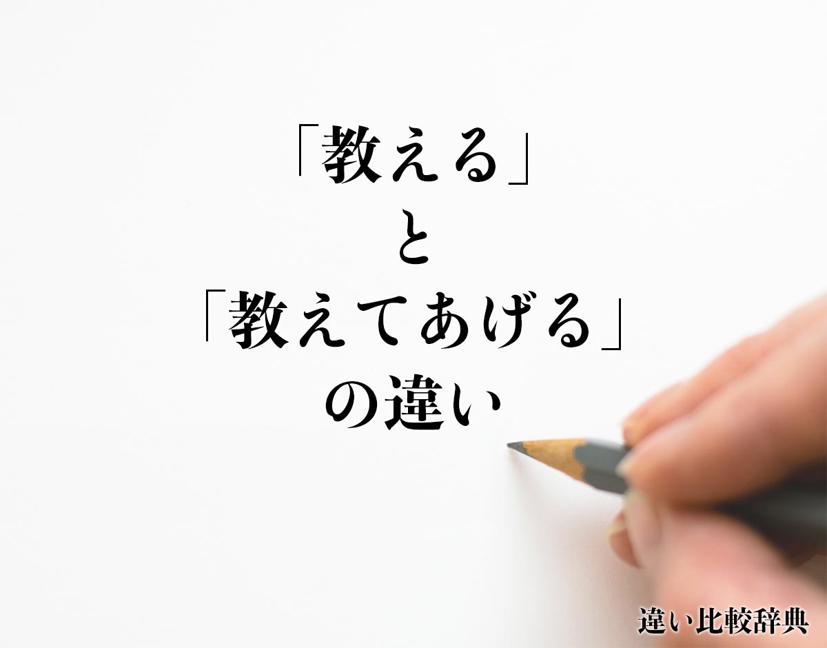 「教える」と「教えてあげる」の違いとは？