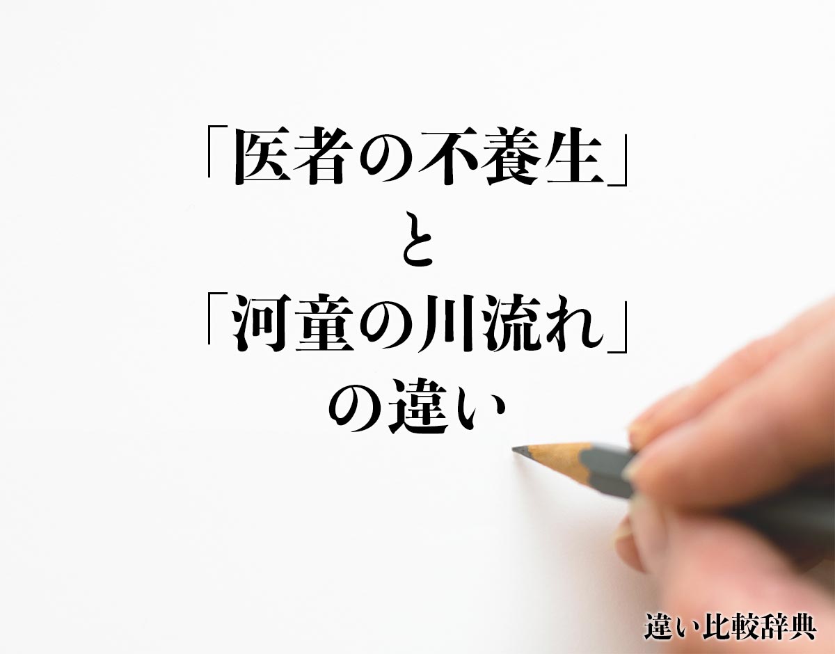 「医者の不養生」と「河童の川流れ」の違いとは？