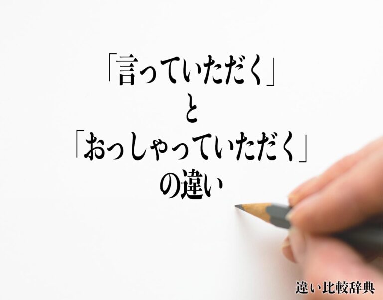 「言っていただく」と「おっしゃっていただく」の違いとは?意味や違いを分かりやすく解釈 | 違い比較辞典