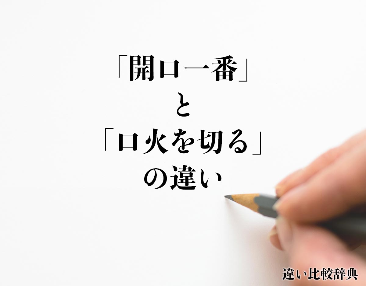 「開口一番」と「口火を切る」の違いとは？