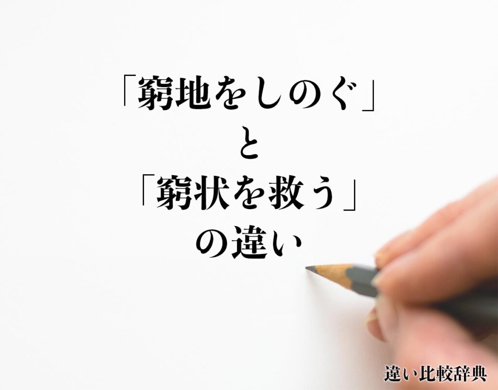 「窮地をしのぐ」と「窮状を救う」の違いとは？意味や違いを分かりやすく解釈 | 違い比較辞典