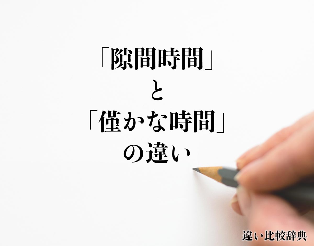 「隙間時間」と「僅かな時間」の違いとは？