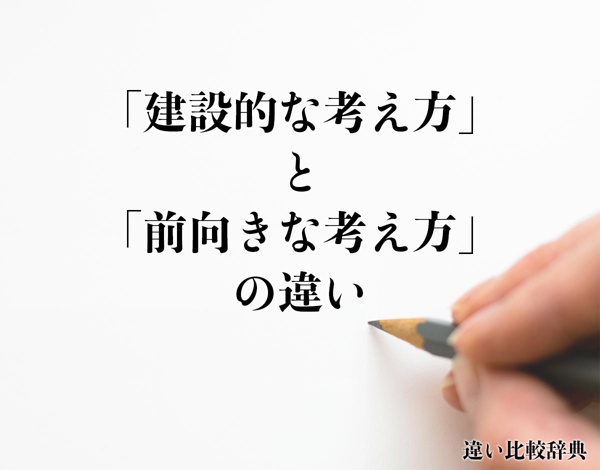 「建設的な考え方」と「前向きな考え方」の違いとは？